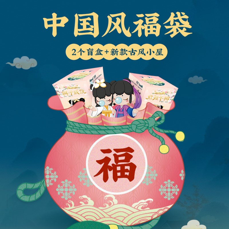 中国风福袋