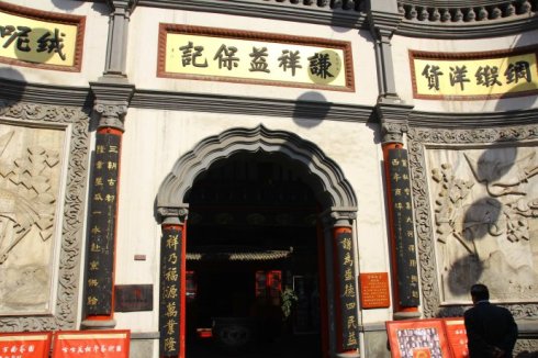 谦祥益绸布庄