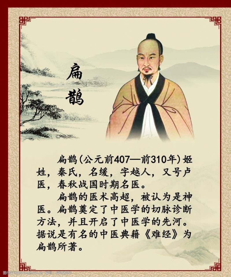 扁鹊