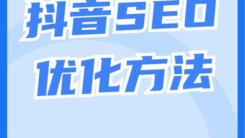 抖音SEO优化