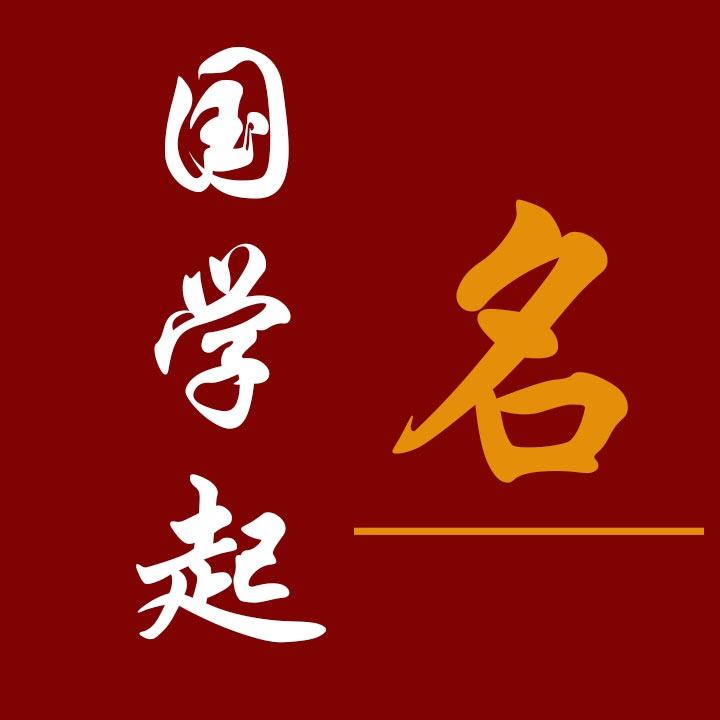 国学起名