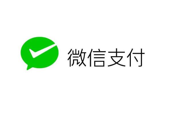 微信支付