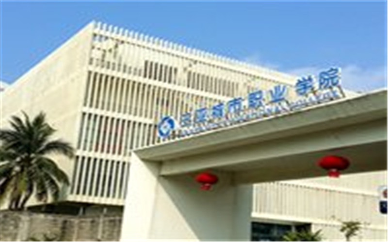 三亚城市职业学院