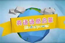 清华幼儿英语(kinderpower )语感启蒙视频动画全集下载第2张-惠学吧 image