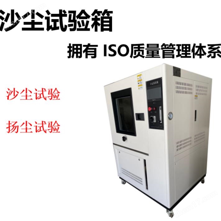 沙尘试验箱