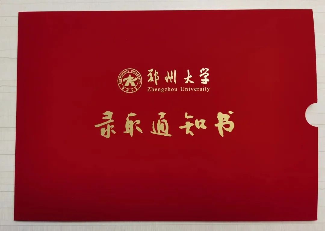 郑州大学录取通知书