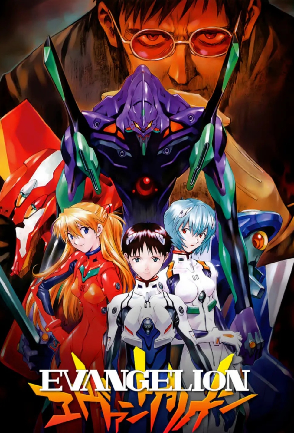 新世纪福音战士