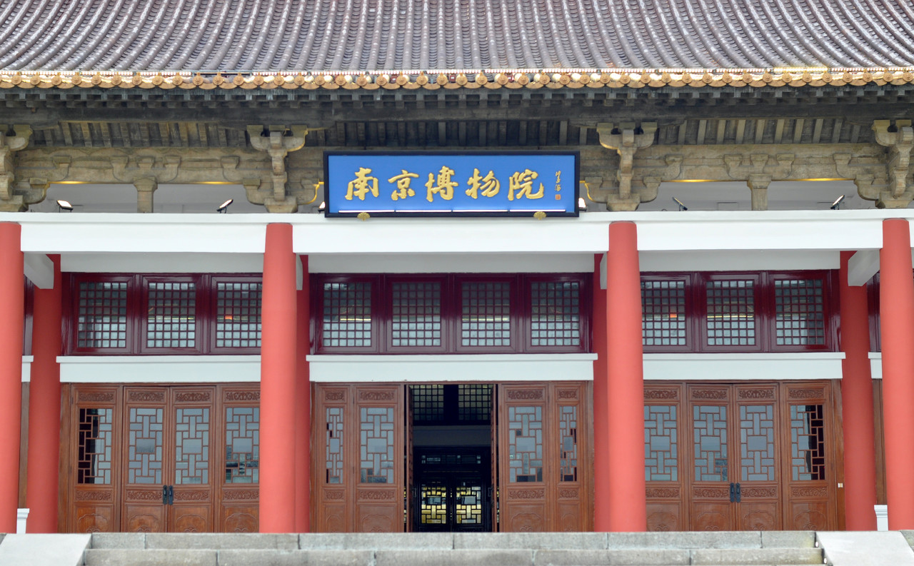南京博物院